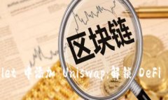 如何在 TPWallet 中添加 Uniswap：解锁 DeFi 世界的第
