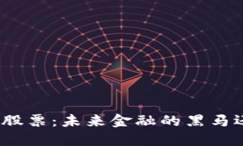 加密货币概念股票：未来金融的黑马还是昙花一现？