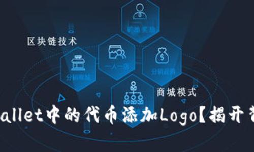 如何为TPWallet中的代币添加Logo？揭开背后的秘密！