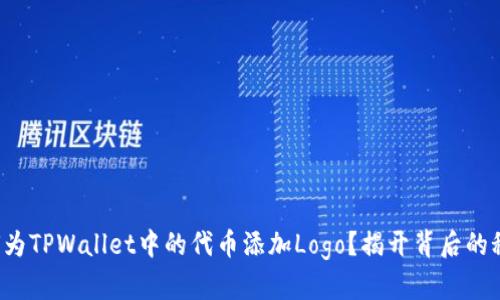 如何为TPWallet中的代币添加Logo？揭开背后的秘密！