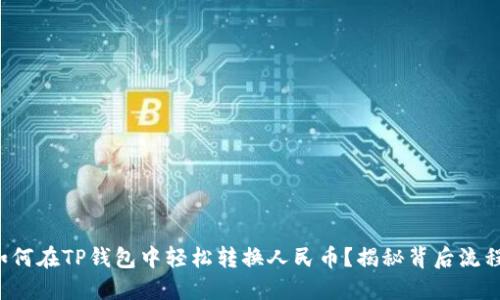 如何在TP钱包中轻松转换人民币？揭秘背后流程！