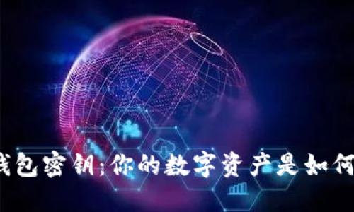 揭秘虚拟币钱包密钥：你的数字资产是如何受到保护的？