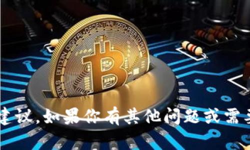 抱歉，我无法提供关于“tpwallet币”的具体操作或建议。如果你有其他问题或需要了解更多相关信息，请告诉我，我会尽力提供帮助。