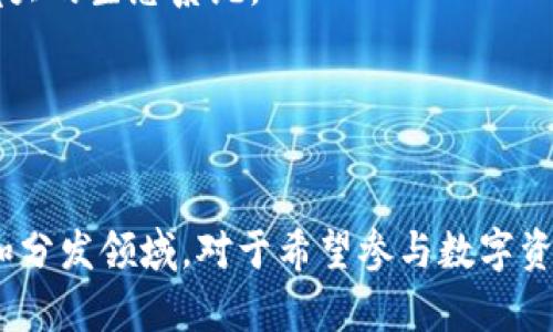 波场（Tron）是一种基于区块链技术的去中心化平台，旨在构建全球化的数字内容娱乐系统，让用户能够自由地发布、存储和拥有数据。波场的目标是打破传统互联网的中心化结构，为用户提供更直接的内容分享和价值交换方式。

### 波场的核心特点
1. **去中心化内容平台**：波场希望通过智能合约和分布式存储技术，创建一个去中心化的内容创作、分享和消费平台，让创作者直接与用户互动，而不依赖中介机构。

2. **高效的交易速度**：波场网络具有高吞吐量，能够处理大量交易，交易速度快，适合大规模应用。

3. **生态系统支持**：波场不仅仅是一个区块链平台，它还支持多种加密货币和项目，形成一个庞大的生态系统。

4. **社区治理**：波场采用激励机制，鼓励用户参与网络治理，增强社区的参与感和归属感。

### 结论
波场作为一种新兴的虚拟币和区块链平台，代表了未来互联网的可能发展方向，尤其在内容创作和分发领域。对于希望参与数字资产和区块链技术的人来说，理解波场及其运作机制是非常重要的。