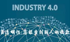 USDT交易透明性：您能查到别人的收款记录吗？