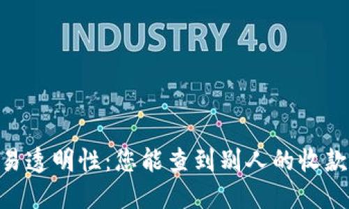 USDT交易透明性：您能查到别人的收款记录吗？