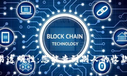 USDT交易透明性：您能查到别人的收款记录吗？