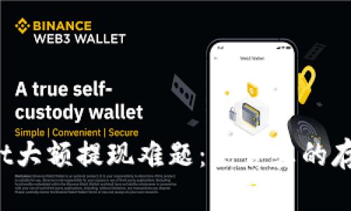 TPWallet大额提现难题：是否真的存在限制？