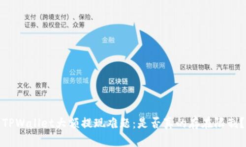 TPWallet大额提现难题：是否真的存在限制？