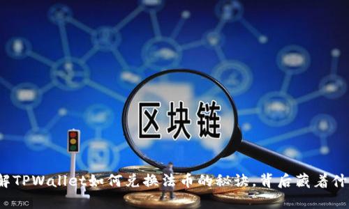 轻松了解TPWallet如何兑换法币的秘诀，背后藏着什么惊喜？