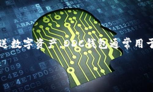 区块链DDC（数字资产）钱包地址是一个独特的字母和数字组合，类似于银行账户号码，用于接收、存储和发送数字资产。DDC钱包通常用于交易和管理加密货币，如比特币、以太坊等。每个钱包地址都是由区块链技术生成的，确保安全性和匿名性。

如果你有关于DDC钱包地址的具体问题，比如如何创建、使用或者安全存储等，欢迎进一步询问！