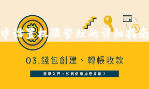 在TPWallet中设置权限管理是一个关键步骤，确保您的加密资产安全和管理的便利性。以下是一个关于如何在TPWallet中设置权限管理的详细指南，包括内容大纲，部分可以进行展开以适应2800字的要求。为方便起见，我将以、关键词、内容大纲和部分段落的形式呈现。

TPWallet权限管理：安全与控制的平衡之道