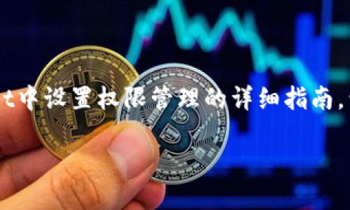 在TPWallet中设置权限管理是一个关键步骤，确保您的加密资产安全和管理的便利性。以下是一个关于如何在TPWallet中设置权限管理的详细指南，包括内容大纲，部分可以进行展开以适应2800字的要求。为方便起见，我将以、关键词、内容大纲和部分段落的形式呈现。

TPWallet权限管理：安全与控制的平衡之道