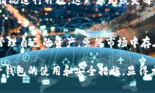   如何利用虚拟币托管钱包安全存储你的数字资产？ / 

 guanjianci 虚拟币, 托管钱包, 数字资产, 安全存储 /guanjianci 

## 内容主体大纲

1. **引言**
   - 介绍虚拟币托管钱包的概念
   - 提出公众对数字货币安全存储的关注

2. **什么是虚拟币托管钱包**
   - 定义与基本概念
   - 与自管钱包的区别
   - 虚拟币托管钱包的优势与劣势

3. **虚拟币托管钱包的工作原理**
   - 钱包的创建与管理
   - 钱包地址的生成
   - 交易过程与扫码功能说明

4. **如何开设一个虚拟币托管钱包**
   - 第一步：选择托管服务商
   - 第二步：注册账户
   - 第三步：身份验证与安全设置
   - 第四步：充值与支付

5. **使用虚拟币托管钱包的步骤**
   - 存入虚拟货币
   - 提取虚拟货币
   - 进行交易与支付

6. **虚拟币托管钱包的安全性**
   - 加密技术与防护措施
   - 选择靠谱的托管服务商
   - 个人安全习惯的养成

7. **常见问题与解决方式**
   - 遇到交易延迟怎么办？
   - 如何找回丢失的账户？
   - 钱包被攻击时的应对策略

8. **结语**
   - 对虚拟币托管钱包的未来展望
   - 设置良好安全习惯的重要性

## 详细内容

引言
在这个数字化迅速发展的时代，虚拟货币如闪电般升起，如今已成为众多投资者的追捧对象。随着人们对虚拟币交易的了解和兴趣加深，存储的安全问题也越来越受到重视。就像生活中的每件珍贵物品都需要一个安全的地方来保护它们，虚拟币托管钱包便是保护您数字资产的理想之选。

什么是虚拟币托管钱包
虚拟币托管钱包，顾名思义，是一种专为存储和管理虚拟货币而设计的工具。与传统的自管钱包不同，托管钱包由第三方服务机构负责管理您的数字资产。就好比你把自己的珠宝存放在银行的保险箱里，不再需要自己亲自保管，但依然可以随时取出使用。

使用托管钱包的主要优势在于其安全性和便捷性。专业的安全团队可以提供更先进的安全措施，帮助用户抵御黑客攻击的风险。然而，依赖第三方服务也意味着一定的风险，尤其是如果这个服务商发生问题，您的资产也可能面临风险。因此，选择一个靠谱的托管服务商至关重要。

虚拟币托管钱包的工作原理
虚拟币托管钱包的工作原理可以简单理解为一个数字资产的存储系统。用户创建账户后，系统会为用户生成一个唯一的钱包地址，所有的虚拟货币都将通过这个地址进行存取。

每当用户进行交易时, 就像在银行取款一样，用户只需在平台上输入需要转出的金额和收款地址，系统会自动处理交易。此外，许多托管钱包还具备二维码扫描的功能，便于用户进行支付。这种便利性，犹如现代科技让支付变得无比简单，只需轻轻一点，财富就能瞬间转移。

如何开设一个虚拟币托管钱包
开始使用虚拟币托管钱包并不复杂，以下是几个必要步骤：

h4第一步：选择托管服务商/h4
在众多的托管钱包服务中，选择一家信誉良好的服务商至关重要。您可以参考网上的评价、用户反馈以及安全性的介绍。尽量选择那些具备良好口碑和较长服务时间的平台。

h4第二步：注册账户/h4
选定服务商后，您需要访问其官方网站，填写所需信息进行注册。这就如同您开设一家银行账户，提供一些基本信息后即可完成注册。

h4第三步：身份验证与安全设置/h4
大多数托管钱包会要求用户进行身份验证，这是为了增加账户的安全性。建议用户设置双重认证，以防止他人未经授权访问您的账户。一如银行要求客户确保账户的安全性，您在这里也需兼顾安全与便捷。

h4第四步：充值与支付/h4
注册完成后，您即可通过多种方式为您的钱包充值。通常，服务商支持银行卡、信用卡或其他虚拟货币的充值方式。这过程就像您往保险箱中添加新的资产，简单明了。

使用虚拟币托管钱包的步骤
h4存入虚拟货币/h4
存入虚拟货币的操作非常简单，只需在钱包中找到“充值”或“存入”选项，输入金额后，系统会自动生成需转入的地址。您只需使用您的现有钱包将货币发送到这个地址，就能顺利完成充值。这一过程就犹如将金银珠宝存入保险箱，既安全又高效。

h4提取虚拟货币/h4
当您需要提取或转出虚拟货币时，只需进入托管钱包的“提现”或“转账”选项，同样输入所需转出的金额和收款地址，系统会处理您的请求。这个过程，如同银行柜台的操作，让您安心无忧。

h4进行交易与支付/h4
在有些情况下，您可能需要使用虚拟币进行交易。显然，托管钱包的支付功能让这一切变得简单快捷。您只需按下支付按钮，系统便能迅速完成交易，如同现代支付系统的便利，轻松又实用。

虚拟币托管钱包的安全性
关于虚拟币托管钱包的安全性，用户总是感到疑虑，这并不无道理。就像我们在生活中购买保险以保障我们的财产安全，选择一个有实力的托管服务商，自然也成为保护数字资产的重要步骤。

h4加密技术与防护措施/h4
现代托管钱包通常采用复杂的加密技术来保护用户的资产。个人信息与交易信息都会经过加密处理，以防止数据泄露或遭受黑客攻击。您所拥有的，就如同银行存款一样，得到了严密的保护。

h4选择靠谱的托管服务商/h4
在海量的托管钱包中，选择一家声誉良好的服务商显得至关重要。用户可以参考平台的安全历史、认证机制以及用户评价来进行选择。好比您在选择银行时，会综合考虑其服务、信誉和安全，虚拟币钱包的选择同样需要谨慎。

h4个人安全习惯的养成/h4
尽管托管服务商会提供一定的安全保障，但用户个人的安全习惯也不可忽视。定期更换密码，不随意点击陌生链接，均有助于保护您的账户。建立起良好的习惯，便是为您的虚拟资产筑起了一道防火墙。

常见问题与解决方式
h4遇到交易延迟怎么办？/h4
如果在使用托管钱包时遇到交易延迟的情况，首先需确认所填信息是否无误。其次，可以查询一下该平台的交易状态，等待时间一般不会太长。如有问题，及时联系客服，寻求帮助。

h4如何找回丢失的账户？/h4
找回账户通常需要通过注册时的邮箱或手机进行身份验证。根据平台的具体政策，您可能需要提供相关的信息以证明身份，最终可顺利恢复账户。

h4钱包被攻击时的应对策略/h4
如不幸遇到钱包受到黑客攻击，第一时间应立即更改密码并通知服务商，避免更大的损失。同时，评估自己的资产安全状况，根据情况进行补救。这一幕无疑是每个虚拟币投资者都不愿面对的，但了解处理办法，能够让您在关键时刻迅速应对。

结语
虚拟币托管钱包为数字资产提供了安全高效的存储解决方案。通过简洁的操作流程和先进的安全技术，让用户能够更加安心地管理自己的资产。虽然市场中存在一定风险，但只要选择靠谱的服务商并建立良好的安全习惯，我们就能把这片数字海洋中的财富驾驭得更加从容。

未来，虚拟币托管钱包将会越来越普及，越来越多的人将会依赖这种安全便捷的存储方式来管理自己的财富。正因如此，了解托管钱包的使用和安全措施，显得尤为重要。就像生活中的每一笔投资，我们都需要深入理解，才能做出明智的选择。