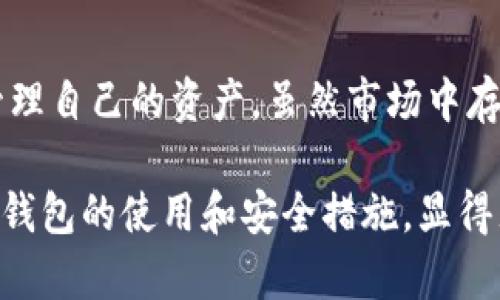   如何利用虚拟币托管钱包安全存储你的数字资产？ / 

 guanjianci 虚拟币, 托管钱包, 数字资产, 安全存储 /guanjianci 

## 内容主体大纲

1. **引言**
   - 介绍虚拟币托管钱包的概念
   - 提出公众对数字货币安全存储的关注

2. **什么是虚拟币托管钱包**
   - 定义与基本概念
   - 与自管钱包的区别
   - 虚拟币托管钱包的优势与劣势

3. **虚拟币托管钱包的工作原理**
   - 钱包的创建与管理
   - 钱包地址的生成
   - 交易过程与扫码功能说明

4. **如何开设一个虚拟币托管钱包**
   - 第一步：选择托管服务商
   - 第二步：注册账户
   - 第三步：身份验证与安全设置
   - 第四步：充值与支付

5. **使用虚拟币托管钱包的步骤**
   - 存入虚拟货币
   - 提取虚拟货币
   - 进行交易与支付

6. **虚拟币托管钱包的安全性**
   - 加密技术与防护措施
   - 选择靠谱的托管服务商
   - 个人安全习惯的养成

7. **常见问题与解决方式**
   - 遇到交易延迟怎么办？
   - 如何找回丢失的账户？
   - 钱包被攻击时的应对策略

8. **结语**
   - 对虚拟币托管钱包的未来展望
   - 设置良好安全习惯的重要性

## 详细内容

引言
在这个数字化迅速发展的时代，虚拟货币如闪电般升起，如今已成为众多投资者的追捧对象。随着人们对虚拟币交易的了解和兴趣加深，存储的安全问题也越来越受到重视。就像生活中的每件珍贵物品都需要一个安全的地方来保护它们，虚拟币托管钱包便是保护您数字资产的理想之选。

什么是虚拟币托管钱包
虚拟币托管钱包，顾名思义，是一种专为存储和管理虚拟货币而设计的工具。与传统的自管钱包不同，托管钱包由第三方服务机构负责管理您的数字资产。就好比你把自己的珠宝存放在银行的保险箱里，不再需要自己亲自保管，但依然可以随时取出使用。

使用托管钱包的主要优势在于其安全性和便捷性。专业的安全团队可以提供更先进的安全措施，帮助用户抵御黑客攻击的风险。然而，依赖第三方服务也意味着一定的风险，尤其是如果这个服务商发生问题，您的资产也可能面临风险。因此，选择一个靠谱的托管服务商至关重要。

虚拟币托管钱包的工作原理
虚拟币托管钱包的工作原理可以简单理解为一个数字资产的存储系统。用户创建账户后，系统会为用户生成一个唯一的钱包地址，所有的虚拟货币都将通过这个地址进行存取。

每当用户进行交易时, 就像在银行取款一样，用户只需在平台上输入需要转出的金额和收款地址，系统会自动处理交易。此外，许多托管钱包还具备二维码扫描的功能，便于用户进行支付。这种便利性，犹如现代科技让支付变得无比简单，只需轻轻一点，财富就能瞬间转移。

如何开设一个虚拟币托管钱包
开始使用虚拟币托管钱包并不复杂，以下是几个必要步骤：

h4第一步：选择托管服务商/h4
在众多的托管钱包服务中，选择一家信誉良好的服务商至关重要。您可以参考网上的评价、用户反馈以及安全性的介绍。尽量选择那些具备良好口碑和较长服务时间的平台。

h4第二步：注册账户/h4
选定服务商后，您需要访问其官方网站，填写所需信息进行注册。这就如同您开设一家银行账户，提供一些基本信息后即可完成注册。

h4第三步：身份验证与安全设置/h4
大多数托管钱包会要求用户进行身份验证，这是为了增加账户的安全性。建议用户设置双重认证，以防止他人未经授权访问您的账户。一如银行要求客户确保账户的安全性，您在这里也需兼顾安全与便捷。

h4第四步：充值与支付/h4
注册完成后，您即可通过多种方式为您的钱包充值。通常，服务商支持银行卡、信用卡或其他虚拟货币的充值方式。这过程就像您往保险箱中添加新的资产，简单明了。

使用虚拟币托管钱包的步骤
h4存入虚拟货币/h4
存入虚拟货币的操作非常简单，只需在钱包中找到“充值”或“存入”选项，输入金额后，系统会自动生成需转入的地址。您只需使用您的现有钱包将货币发送到这个地址，就能顺利完成充值。这一过程就犹如将金银珠宝存入保险箱，既安全又高效。

h4提取虚拟货币/h4
当您需要提取或转出虚拟货币时，只需进入托管钱包的“提现”或“转账”选项，同样输入所需转出的金额和收款地址，系统会处理您的请求。这个过程，如同银行柜台的操作，让您安心无忧。

h4进行交易与支付/h4
在有些情况下，您可能需要使用虚拟币进行交易。显然，托管钱包的支付功能让这一切变得简单快捷。您只需按下支付按钮，系统便能迅速完成交易，如同现代支付系统的便利，轻松又实用。

虚拟币托管钱包的安全性
关于虚拟币托管钱包的安全性，用户总是感到疑虑，这并不无道理。就像我们在生活中购买保险以保障我们的财产安全，选择一个有实力的托管服务商，自然也成为保护数字资产的重要步骤。

h4加密技术与防护措施/h4
现代托管钱包通常采用复杂的加密技术来保护用户的资产。个人信息与交易信息都会经过加密处理，以防止数据泄露或遭受黑客攻击。您所拥有的，就如同银行存款一样，得到了严密的保护。

h4选择靠谱的托管服务商/h4
在海量的托管钱包中，选择一家声誉良好的服务商显得至关重要。用户可以参考平台的安全历史、认证机制以及用户评价来进行选择。好比您在选择银行时，会综合考虑其服务、信誉和安全，虚拟币钱包的选择同样需要谨慎。

h4个人安全习惯的养成/h4
尽管托管服务商会提供一定的安全保障，但用户个人的安全习惯也不可忽视。定期更换密码，不随意点击陌生链接，均有助于保护您的账户。建立起良好的习惯，便是为您的虚拟资产筑起了一道防火墙。

常见问题与解决方式
h4遇到交易延迟怎么办？/h4
如果在使用托管钱包时遇到交易延迟的情况，首先需确认所填信息是否无误。其次，可以查询一下该平台的交易状态，等待时间一般不会太长。如有问题，及时联系客服，寻求帮助。

h4如何找回丢失的账户？/h4
找回账户通常需要通过注册时的邮箱或手机进行身份验证。根据平台的具体政策，您可能需要提供相关的信息以证明身份，最终可顺利恢复账户。

h4钱包被攻击时的应对策略/h4
如不幸遇到钱包受到黑客攻击，第一时间应立即更改密码并通知服务商，避免更大的损失。同时，评估自己的资产安全状况，根据情况进行补救。这一幕无疑是每个虚拟币投资者都不愿面对的，但了解处理办法，能够让您在关键时刻迅速应对。

结语
虚拟币托管钱包为数字资产提供了安全高效的存储解决方案。通过简洁的操作流程和先进的安全技术，让用户能够更加安心地管理自己的资产。虽然市场中存在一定风险，但只要选择靠谱的服务商并建立良好的安全习惯，我们就能把这片数字海洋中的财富驾驭得更加从容。

未来，虚拟币托管钱包将会越来越普及，越来越多的人将会依赖这种安全便捷的存储方式来管理自己的财富。正因如此，了解托管钱包的使用和安全措施，显得尤为重要。就像生活中的每一笔投资，我们都需要深入理解，才能做出明智的选择。