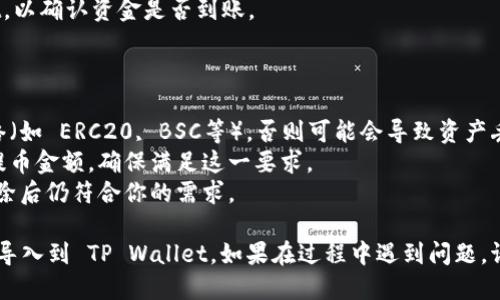 如果你想将抹茶（MEXC）交易所里的币导入到 TP Wallet，以下是一些详细步骤供你参考：

### 步骤 1：创建或访问你的 TP Wallet

1. **下载 TP Wallet：** 如果你还没有安装 TP Wallet，可以在应用商店或 TP Wallet 的官方网站下载并安装。
2. **创建钱包：** 打开 TP Wallet，根据提示创建一个新钱包或导入现有钱包。如果是新钱包，请确保安全存储你的助记词。

### 步骤 2：获取你的 TP Wallet 地址

1. **打开 TP Wallet：** 进入你的钱包界面。
2. **选择币种：** 在 TP Wallet 中选择你希望转入的币种（如 ETH、USDT 等）。
3. **获取地址：** 找到“接收”选项，复制你的钱包地址，这个地址将用于从抹茶（MEXC）提币。

### 步骤 3：在抹茶（MEXC）进行提币操作

1. **登录抹茶账户：** 使用你的账户和密码登录抹茶交易所。
2. **进入资产管理页面：** 找到“资产”或“钱包”选项，然后点击“提币”或“提现”。
3. **选择币种：** 在提币页面选择你希望转出的币种。
4. **输入钱包地址：** 粘贴你从 TP Wallet 复制的地址。
5. **输入提币金额：** 输入你想提取的金额。
6. **完成安全验证：** 根据抹茶平台的要求完成双重验证或其他安全流程。
7. **确认提币：** 检查所有信息无误后提交提币请求。

### 步骤 4：等待转账确认

1. **了解转账时间：** 转账时间因网络拥堵而异，通常需要几分钟到几个小时。
2. **检查 TP Wallet：** 随时查看你的 TP Wallet，以确认资金是否到账。

### 注意事项

- **确认网络:** 提币时确保选择正确的区块链网络（如 ERC20, BSC等），否则可能会导致资产丢失。
- **最低提币金额:** 不同的币种在抹茶上有最低提币金额，确保满足这一要求。
- **手续费:** 了解提币的手续费，确保提取金额扣除后仍符合你的需求。

通过以上步骤，您应该能够顺利将抹茶交易所里的币导入到 TP Wallet。如果在过程中遇到问题，请根据抹茶或 TP Wallet 的官方支持渠道寻求帮助。