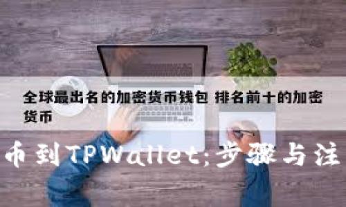币安App提币到TPWallet：步骤与注意事项揭秘