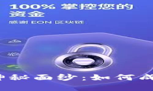 揭开虚拟钱包的神秘面纱：如何成功购买虚拟货币？