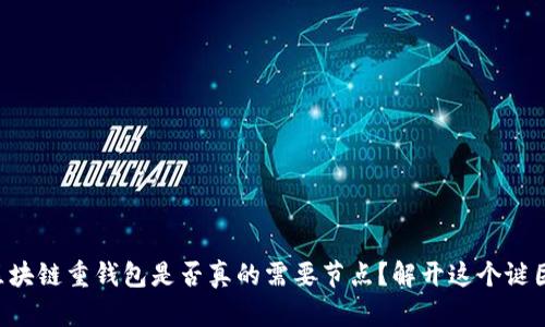 区块链重钱包是否真的需要节点？解开这个谜团！