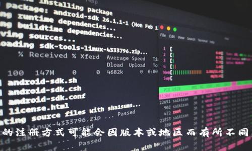 TPWallet 是一个数字钱包应用程序，通常允许用户通过电子邮件注册，而不是通过手机号码注册。然而，具体的注册方式可能会因版本或地区而有所不同。如果你对 TPWallet 的注册过程有进一步的疑问，建议直接访问他们的官方网站或用户支持获取最新信息。