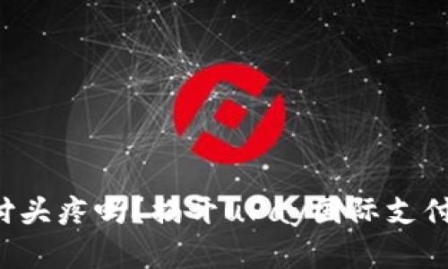 你还在为国际支付头疼吗？揭开uPay国际支付钱包的神秘面纱！