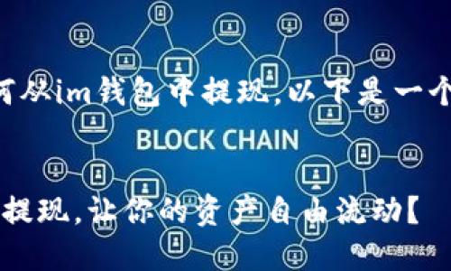 为了帮助您更好地理解如何从im钱包中提现，以下是一个易于理解的和相关关键词。


im钱包提现攻略：怎样轻松提现，让你的资产自由流动？