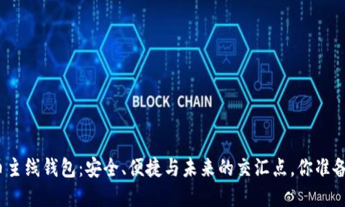 数字货币主线钱包：安全、便捷与未来的交汇点，你准备好了吗？