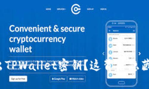 如何安全导出TPWallet密钥？这背后隐藏着什么秘密？