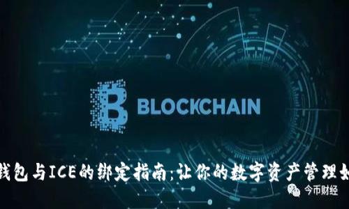 小狐狸钱包与ICE的绑定指南：让你的数字资产管理如鱼得水