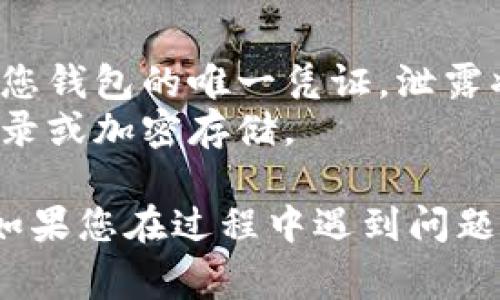关于如何在TPWallet中填写私钥以进行登录，下面是大致的步骤和说明。请注意，为了确保安全，请务必妥善管理和保管您的私钥，避免泄露。

### TPWallet 登录私钥填写步骤

1. **打开 TPWallet 应用**：
   - 首先，确保您已经下载并安装了 TPWallet 应用。

2. **点击“登录”**：
   - 在主界面上，您会看到“登录”选项，点击进入。

3. **选择使用私钥登录**：
   - 登录界面通常会有多个选项，包括“助记词”、“私钥”等。选择“私钥”。

4. **输入私钥**：
   - 在弹出的文本框中，您需要手动输入您的私钥。确保没有多余的空格或错误字符。私钥往往是一个较长的字符串，由字母和数字组成。

5. **确认信息**：
   - 在输入完毕后，仔细检查确保输入无误，然后点击“确认”或“登录”。

6. **完成登录**：
   - 如果您的私钥正确无误，您将成功登录到您的 TPWallet 钱包。

### 注意事项：
- **安全性**：请确保您的私钥不被他人看到，私钥是访问您钱包的唯一凭证，泄露将导致资产损失。
- **备份私钥**：建议将私钥备份在安全的地方，如纸质记录或加密存储。

通过以上步骤，您就可以使用私钥成功登录到 TPWallet。如果您在过程中遇到问题，请参考 TPWallet 的官网或相关帮助文档获取更多支持。