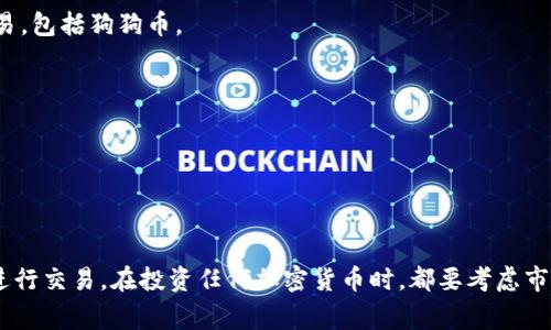 在购买狗狗币（Dogecoin）时，有多个手机应用程序和平台可供选择，这些平台允许用户方便地交易和管理加密货币。以下是一些常用的应用程序，用户可以通过这些应用来购买狗狗币：

1. **Binance**：
   - 作为全球最大的加密货币交易所之一，Binance支持多种加密货币的交易，包括狗狗币。用户可以通过简单的注册和验证流程进行购买。

2. **Coinbase**：
   - Coinbase是一款用户友好的加密货币交易平台，适合初学者。用户可以通过信用卡或银行转账购买狗狗币。

3. **Kraken**：
   - Kraken是一个功能强大的交易平台，支持多种加密货币的交易。用户可以通过法币直接购买狗狗币，也可以使用其他加密货币进行交易。

4. **Robinhood**：
   - 这是一款面向股票和加密货币交易的APP。虽然不提供用户将加密货币转出，但用户可以在平台上轻松购买和交易狗狗币。

5. **Gemini**：
   - Gemini是一家受监管的交易所，致力于安全和合规。用户可以在Gemini上购买狗狗币，并在安全的环境中管理他们的资产。

6. **Huobi**：
   - Huobi是一家国际性加密货币交易所，提供多种加密货币的交易，包括狗狗币。

7. **OKEx**：
   - OKEx同样是一个广受欢迎的交易平台，用户可以方便地进行狗狗币的交易。

8. **BitMart**：
   - BitMart是一个相对较新的交易平台，支持多种加密货币的交易，包括狗狗币。

在选择应用程序时，用户应考虑以下几点：
- **安全性**：选择一个有良好声誉和安全措施的平台。
- **费用**：了解各个平台的交易费用和提现费用。
- **用户体验**：平台的界面是否友好易用。
- **支持的支付方式**：不同平台支持不同的付款方式。

购买狗狗币前，建议仔细研究相关平台，并确保在合法合规的环境中进行交易。在投资任何加密货币时，都要考虑市场风险，并不投资超过自己承受能力的金额。