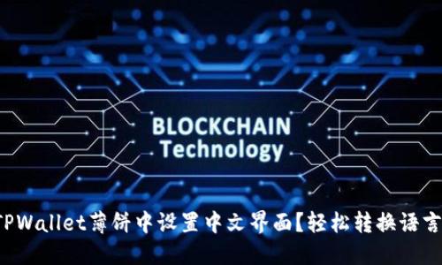 如何在TPWallet薄饼中设置中文界面？轻松转换语言的技巧！