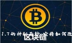 揭开TPWallet 1.1.7的神秘面纱：它将如何改变你的加