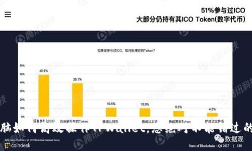 新手指南：电脑如何高效操作TPWallet，您绝对不能错过的技巧与技巧！