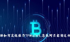 新手指南：电脑如何高效操作TPWallet，您绝对不能