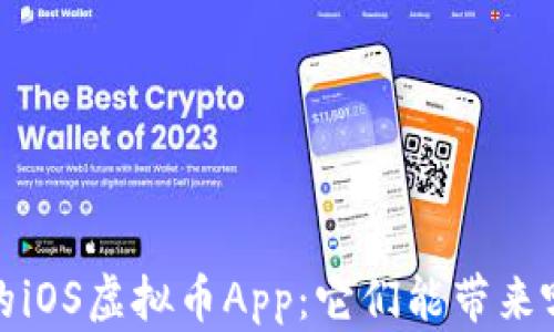
2023年最值得关注的iOS虚拟币App：它们能带来哪些意想不到的惊喜？
