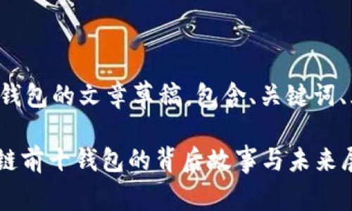 以下是关于区块链排名前十钱包的文章草稿，包含、关键词、大纲和主体内容的详细构思。

揭开神秘面纱：2023年区块链前十钱包的背后故事与未来展望