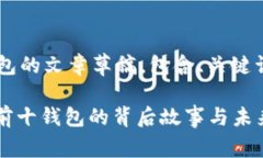 以下是关于区块链排名前十钱包的文章草稿，包