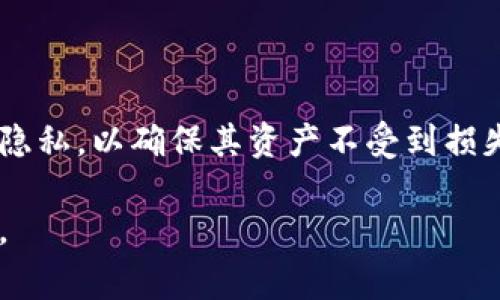 虚拟币钱包地址是一个用于标识和接收虚拟货币（如比特币、以太坊等）的字符串。这些地址通常是由一系列数字和字母组成，并且是公开的，可以与他人分享以接收资金。每个虚拟币钱包地址都代表了一个独特的账户，用户可以通过这个地址来发送和接收虚拟货币。

下面是对虚拟币钱包地址的进一步解释：

### 1. 虚拟币钱包的基本概念
- **钱包的类型**：虚拟币钱包可以是软件钱包（如手机应用、桌面应用）或硬件钱包（专用设备），它们都有一个或多个钱包地址。
- **公钥和私钥**：每个钱包地址对应一个公钥和一个私钥，公钥是公开的，可以与他人分享，而私钥必须保密，只有持有者自己知晓。

### 2. 钱包地址的生成
- **随机生成**：钱包地址是通过加密算法从公钥生成的，涉及复杂的数学计算和Hash运算，以保证安全性和唯一性。
- **安全性**：因为地址是随机生成的，理论上很难被猜测或伪造。

### 3. 使用钱包地址的过程
- **收款**：发送者只需将虚拟币转账到目标钱包地址，转账通常是实时的。
- **付费成本**：在网络拥堵时，进行转账可能会收取网络交易费用。

### 4. 使用虚拟币钱包地址的注意事项
- **地址的唯一性和不可变性**：每个地址都是唯一的，用户在生成新的地址时，必须确保不与其他人的地址重复。
- **安全性高**：为了保护钱包中的资产，用户必须妥善保管私钥，避免被盗或丢失。

### 5. 结论
虚拟币钱包地址作为数字资产交易中重要的组成部分，使得交易更加方便和透明。用户在使用过程中异常注意安全和隐私，以确保其资产不受到损失。

希望以上信息能帮助你理解虚拟币钱包地址的意义和使用方式！如果需要更详细的信息或有其他问题，欢迎继续提问。