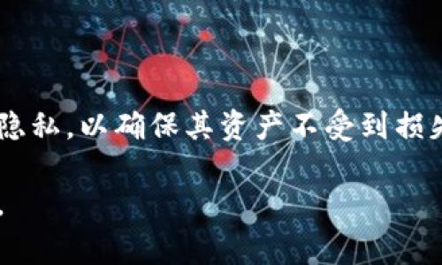 虚拟币钱包地址是一个用于标识和接收虚拟货币（如比特币、以太坊等）的字符串。这些地址通常是由一系列数字和字母组成，并且是公开的，可以与他人分享以接收资金。每个虚拟币钱包地址都代表了一个独特的账户，用户可以通过这个地址来发送和接收虚拟货币。

下面是对虚拟币钱包地址的进一步解释：

### 1. 虚拟币钱包的基本概念
- **钱包的类型**：虚拟币钱包可以是软件钱包（如手机应用、桌面应用）或硬件钱包（专用设备），它们都有一个或多个钱包地址。
- **公钥和私钥**：每个钱包地址对应一个公钥和一个私钥，公钥是公开的，可以与他人分享，而私钥必须保密，只有持有者自己知晓。

### 2. 钱包地址的生成
- **随机生成**：钱包地址是通过加密算法从公钥生成的，涉及复杂的数学计算和Hash运算，以保证安全性和唯一性。
- **安全性**：因为地址是随机生成的，理论上很难被猜测或伪造。

### 3. 使用钱包地址的过程
- **收款**：发送者只需将虚拟币转账到目标钱包地址，转账通常是实时的。
- **付费成本**：在网络拥堵时，进行转账可能会收取网络交易费用。

### 4. 使用虚拟币钱包地址的注意事项
- **地址的唯一性和不可变性**：每个地址都是唯一的，用户在生成新的地址时，必须确保不与其他人的地址重复。
- **安全性高**：为了保护钱包中的资产，用户必须妥善保管私钥，避免被盗或丢失。

### 5. 结论
虚拟币钱包地址作为数字资产交易中重要的组成部分，使得交易更加方便和透明。用户在使用过程中异常注意安全和隐私，以确保其资产不受到损失。

希望以上信息能帮助你理解虚拟币钱包地址的意义和使用方式！如果需要更详细的信息或有其他问题，欢迎继续提问。