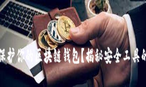 如何保护你的区块链钱包？揭秘安全工具的秘密