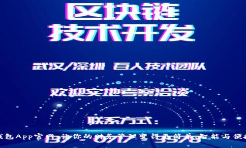 钱包App官网：让你的财务管理变得更简单、智能与便捷