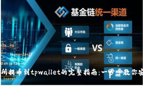wbf交易所提币到tpwallet的完整指南：一步步教你安全转账！