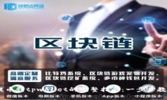 wbf交易所提币到tpwallet的完整指南：一步步教你安