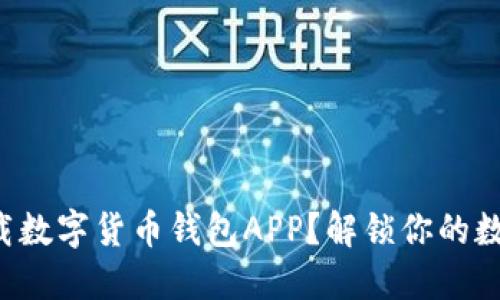 如何安全下载数字货币钱包APP？解锁你的数字资产之门！