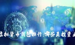 2023年主流虚拟货币钱包排行：哪些是投资者的最