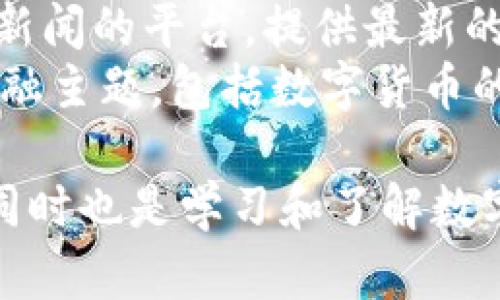 以下是一些知名的数字货币资讯网站，这些平台提供关于加密货币的新闻、市场分析、价格走势等信息：

1. **CoinDesk** - 提供最新的数字货币新闻、价格指数和深入的市场分析。
2. **CoinTelegraph** - 一个专注于区块链技术、数字货币新闻和相关分析的平台，以其鲜明的插图和新闻报道而闻名。
3. **CryptoSlate** - 提供新闻、市场数据、加密货币价格以及项目分析。
4. **Decrypt** - 专注于区块链和加密货币的新闻、深入报道和教育内容。
5. **CoinMarketCap** - 主要提供各种加密货币的市场资本、价格、交易量和历史数据，也有相关新闻部分。
6. **The Block** - 汇集数字货币和区块链的新闻、深度分析和研究报告。
7. **NewsBTC** - 提供市场分析、预测和有关比特币和其他数字货币的新闻。
8. **Bitcoin Magazine** - 作为比特币早期消息的源头之一，提供与比特币相关的新闻和技术分析。
9. **CryptoNews** - 一个覆盖广泛数字货币新闻的平台，提供最新的市场动态和项目更新。
10. **Investopedia** - 此网站涵盖广泛的金融主题，包括数字货币的教育内容和市场分析。

这些网站不仅提供最新的市场动态和深度报道，同时也是学习和了解数字货币及其技术的好去处。