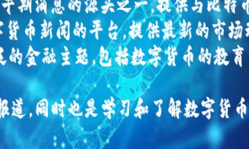 以下是一些知名的数字货币资讯网站，这些平台提供关于加密货币的新闻、市场分析、价格走势等信息：

1. **CoinDesk** - 提供最新的数字货币新闻、价格指数和深入的市场分析。
2. **CoinTelegraph** - 一个专注于区块链技术、数字货币新闻和相关分析的平台，以其鲜明的插图和新闻报道而闻名。
3. **CryptoSlate** - 提供新闻、市场数据、加密货币价格以及项目分析。
4. **Decrypt** - 专注于区块链和加密货币的新闻、深入报道和教育内容。
5. **CoinMarketCap** - 主要提供各种加密货币的市场资本、价格、交易量和历史数据，也有相关新闻部分。
6. **The Block** - 汇集数字货币和区块链的新闻、深度分析和研究报告。
7. **NewsBTC** - 提供市场分析、预测和有关比特币和其他数字货币的新闻。
8. **Bitcoin Magazine** - 作为比特币早期消息的源头之一，提供与比特币相关的新闻和技术分析。
9. **CryptoNews** - 一个覆盖广泛数字货币新闻的平台，提供最新的市场动态和项目更新。
10. **Investopedia** - 此网站涵盖广泛的金融主题，包括数字货币的教育内容和市场分析。

这些网站不仅提供最新的市场动态和深度报道，同时也是学习和了解数字货币及其技术的好去处。