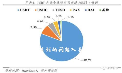 要想创建一个关于“tpwallet闪兑不了”的内容框架，我们可以从用户可能遇到的问题入手，提供解决方案或建议，并引发读者的思考。以下是一个建议的大纲及设计。

为什么你的TPWallet无法闪兑？揭开背后的秘密