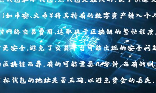 数字货币通常可以转移到用户的钱包中，但具体的转移过程和功能取决于所使用的数字货币类型及其交易平台的功能。以下是一些关键点：

1. **钱包类型**：数字货币钱包有两种主要类型：热钱包和冷钱包。热钱包是在线的，便于快速交易，而冷钱包则是离线的，提供更高的安全性。

2. **转账流程**：用户可以通过数字货币交易平台（如币安、火币）将其持有的数字资产转入个人钱包。一般需要输入钱包地址，然后确认转账金额。

3. **交易费用**：在转移数字货币时，通常需要支付网络交易费用，这取决于区块链的繁忙程度。

4. **安全性**：将数字货币存储在个人钱包中通常更安全，避免了交易平台可能出现的安全问题。

5. **速度和确认**：数字货币转账的速度因不同的区块链而异，有的可能需要几分钟，而有的则可能需要更久。

需要注意的是，在进行数字货币转账时，务必检查目标钱包的地址是否正确，以避免资金的丢失。